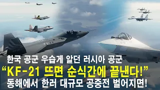 KF-21 뜨면 순식간에 끝낸다! 한국 공군을 우습게 알던 러시아 공군! KADIZ 무단진입, 영공침범 더 이상 못한다! (KF-21, F-35 vs Su-57, Su-35)