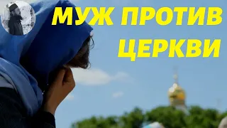 Муж против церкви! Максим Каскун