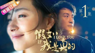 《假如我是真的》第1集｜方力申 万茜 吴大维 王雨 杨紫彤 韩童生 If I Really EP1【捷成华视偶像剧场】