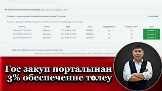 Гос закуп порталынан 3% обеспечение төлеу