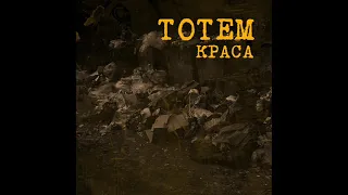 Тотем - Краса [2015] full album, HQ ✓