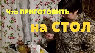 Что приготовить на стол ?  ВКУСНЫЕ БЛЮДА... Готовим дома