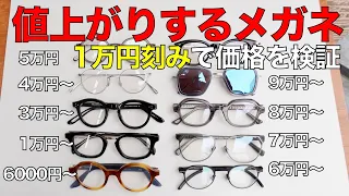 値上げラッシュのメガネの価格を検証！ モスコット「レムトッシュ」が２倍？ 鯖江＆海外ブランドの最新相場とは？