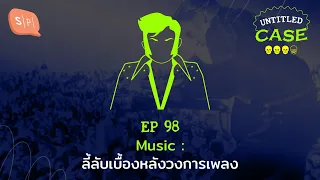 Music ลี้ลับเบื้องหลังวงการเพลง | Untitled Case EP98