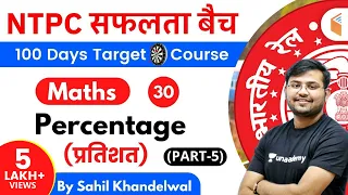 11:00 AM - RRB NTPC 2019-20 | Maths by Sahil Khandelwal | Percentage (प्रतिशत) (Part-5)