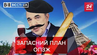 Рабінович назвав партію ОПЗЖ "профранцузькою", Вєсті.UA. Жир, 5 червня 2021