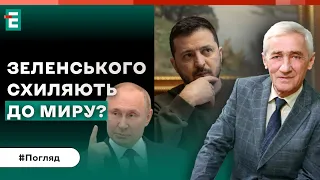 ⚡️ЗВОЛІКАННЯ з допомогою чи ПІДШТОВХУВАННЯ до замороження конфлікту? | Погляд