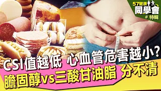 【57健康同學會 精選】膽固醇vs三酸甘油脂傻傻分不清？注意！「CSI值」越低 心血管疾病危害越小？｜潘懷宗 粘嫦鈺 謝宜芳 麥若愚