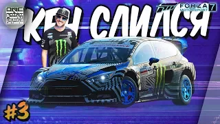 Forza Motorsport 7 - КЕН БЛОК СЛИЛСЯ! Hoonigan Ford Focus RS RX (Прохождение #3)