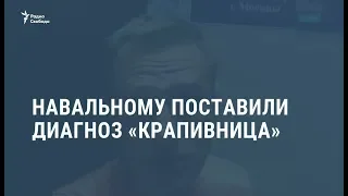 Навальному поставили диагноз "крапивница" / Видеоновости