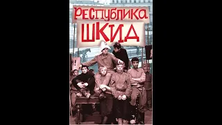 Республика ШКИД (трейлер)