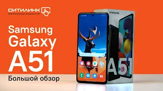 Samsung Galaxy A51 — самый продаваемый Android смартфон. Большой обзор