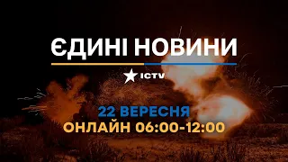 Останні новини ОНЛАЙН — телемарафон ICTV за 22.09.2023
