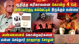 வேதம் படித்தவர்களை ராஜராஜ சோழன் விரட்டியடித்தது உண்மையா ? - PONNIYIN SELVAN | MERCURY