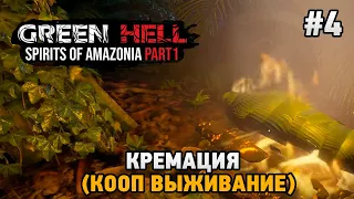 Green Hell The Spirits of Amazonia#4 Кремация  (кооп выживание)