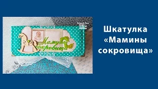 Скрапбукинг. Обзор шкатулки "Мамины сокровища". Продан.