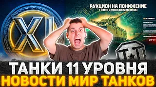 ЭТО ЧТО ШУТКА ОТ РАЗРАБОТЧИКОВ? ТАНКИ 11 УРОВНЯ В ИГРЕ! НЕРФ СУПЕР КОНЯ ОТМЕНЕН! НОВОСТИ МИР ТАНКОВ