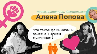 #5. Алёна Попова: про феминизм, нищету, социальные сети и тотальную слежку. Балкон Тарасова