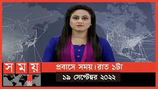 প্রবাসে সময় | রাত ১টা | ১৯ সেপ্টেম্বর ২০২২ | Somoy TV Bulletin 1am | Latest Bangladeshi News