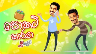 පොකට් කාරයා | Chooty Malli Podi Malli | FM Derana