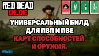 Универсальный билд оружия и карт способностей для пвп и пве в Red Dead Online (RDO)