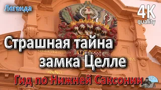 Целле. Страшная тайна замка. Гид по Нижней Саксонии