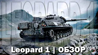 LEOPARD 1 - ОБРАЗЕЦ НЕМЕЦКОЙ ТОЧНОСТИ