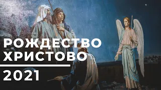 Рождество Христово 2021  Christmas 2021