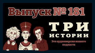 Выпуск №181. Истории о хоккее, «скучном миллиарде» и о любви к Есенину