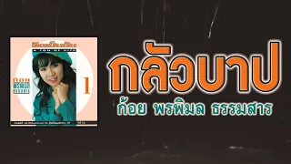 กลัวบาป - ก้อย พรพิมล ธรรมสาร [ Official Audio ]