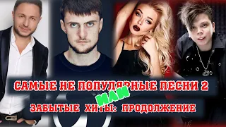 НЕПОПУЛЯРНЫЕ ПЕСНИ разных лет или ЗАБЫТЫЕ ХИТЫ ч.2 / 100 неизвестных песен | Эти песни никто не ищет