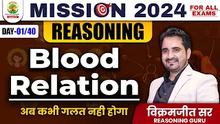 🔴 BLOOD RELATION || DAY 01 || MISSION 2024 || By - VIKRAMJEET SIR #rankersgurukul #bloodrelation