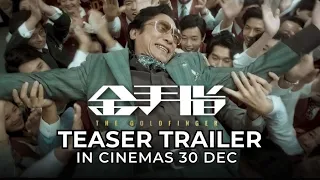 THE GOLDFINGER I 金手指 (Teaser Trailer) - In Cinemas 30 DECEMBER 2023