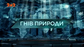 Гнів природи – Загублений світ. 3 сезон. 1 выпуск