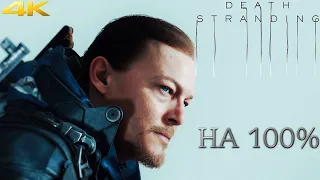 𝐃𝐄𝐀𝐓𝐇 𝐒𝐓𝐑𝐀𝐍𝐃𝐈𝐍𝐆 ☂︎ DEATH STRANDING НА 100%▼МАКСИМАЛЬНАЯ СЛОЖНОСТЬ▲VERY HARD▼Прохождение #9  4K▲2160p