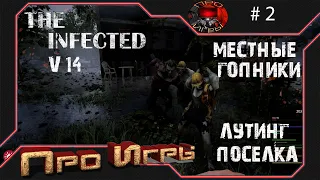 The Infected v 14 - Снова с начала - Первый поселок - Первый бой с местными