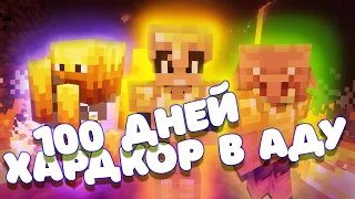 100 Дней Выживания в Аду Minecraft На Хардкоре | День 0-50