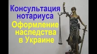 Оформление наследства Украина - консультация нотариуса !