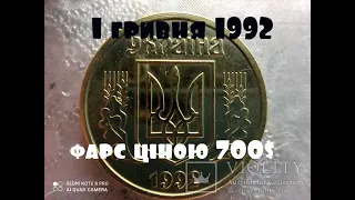 1 гривня 1992 року.Закінчення фарсу ціною 700 $