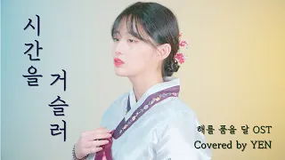 [옌커버/YEN COVER] 린 - 시간을 거슬러 (해를 품은 달 ost) Covered by YEN | 한복입고 💕