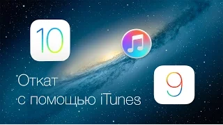 Откат с iOS 10 beta на iOS 9.3.2