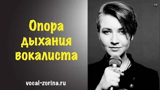 Упражнения на дыхание для вокалистов | Опора дыхания упражнения. Урок 10.