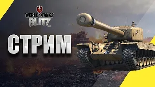 #дневной #стрим #wotblitz 🔴 ДНЕВНОЙ СТРИМ ПО World of Tanks Blitz!🔴 ИГРАЮ С ПОДПИСЧИКАМИ В ВЗВОД! ☑️