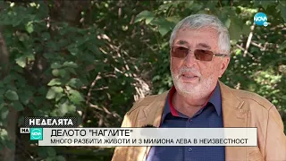 „НАГЛИТЕ”: Много разбити животи и 3 милиони в неизвестност