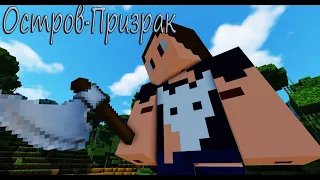 Остров-Призрак 1: Короткое начало (Minecraft сериал)