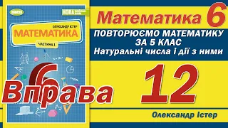 Істер Вправа 12. Математика 6 клас