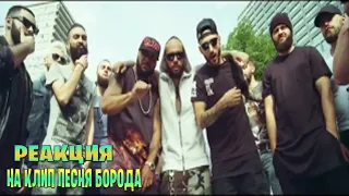 Реакция на Doni ft Тимати Борода Премьера клипа, 2014