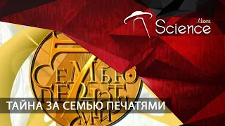 ТАЙНА ЗА СЕМЬЮ ПЕЧАТЯМИ | Документальный фильм