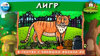 🐯Лигр | В гостях у дядюшки Филина (🎧 АУДИОСКАЗКА) Выпуск 5