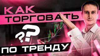 Как торговать по тренду?  Супер вебинар. Обучение трейдингу для начинающих.